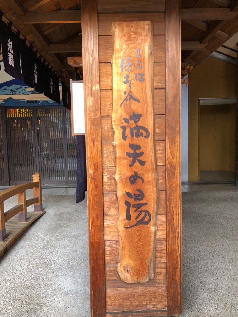 かんこさんの天然温泉 満天の湯のサ活写真