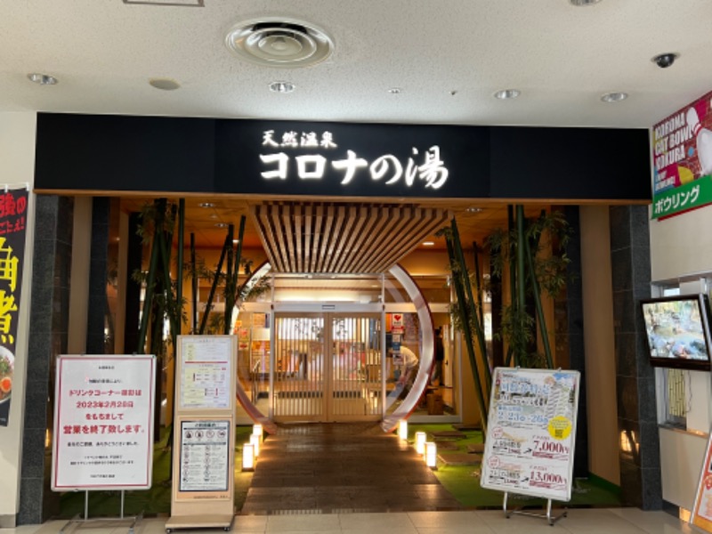 きょーすけさんの天然温泉コロナの湯 小倉店のサ活写真