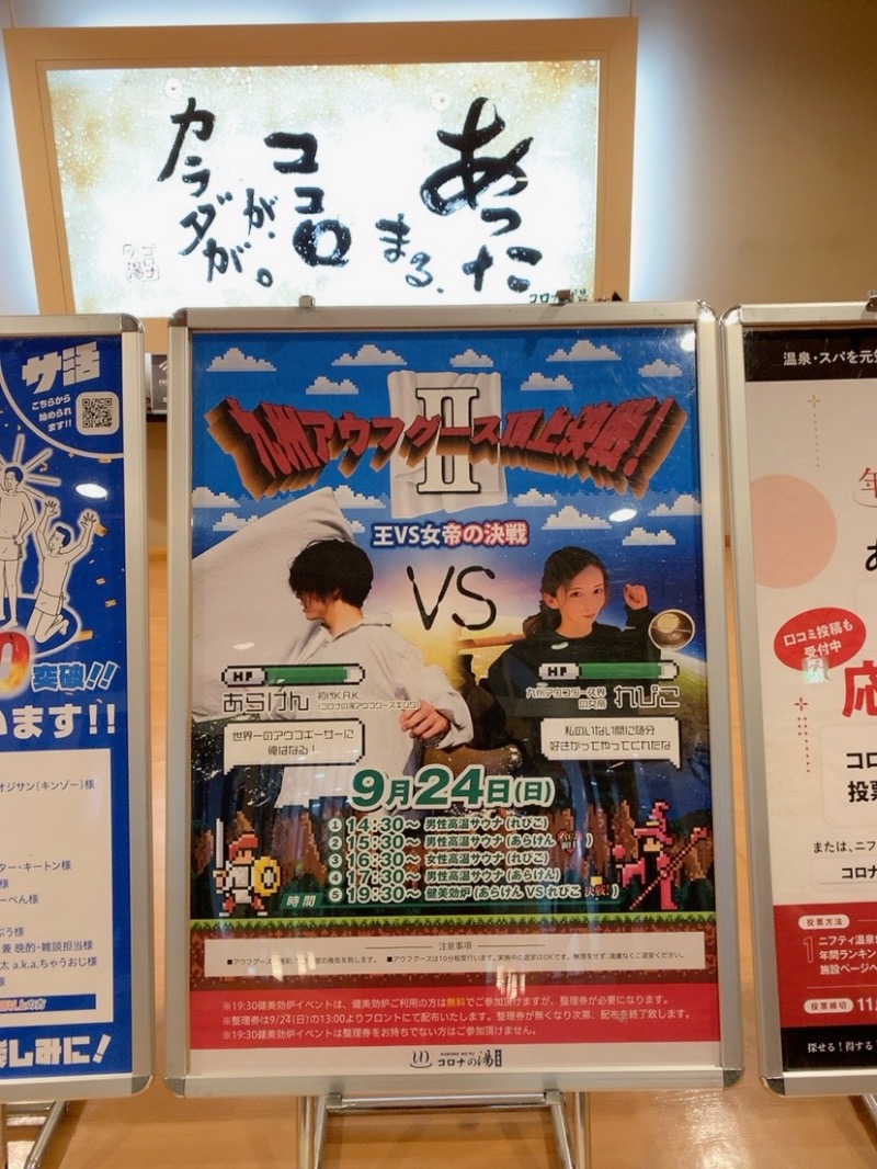 ほのほのさんの天然温泉コロナの湯 小倉店のサ活写真