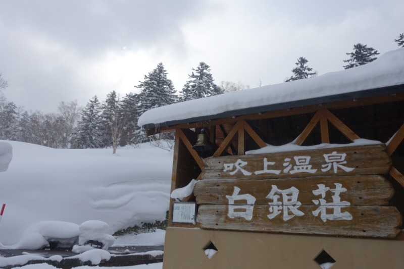 ぽっぽやさんの吹上温泉保養センター 白銀荘のサ活写真