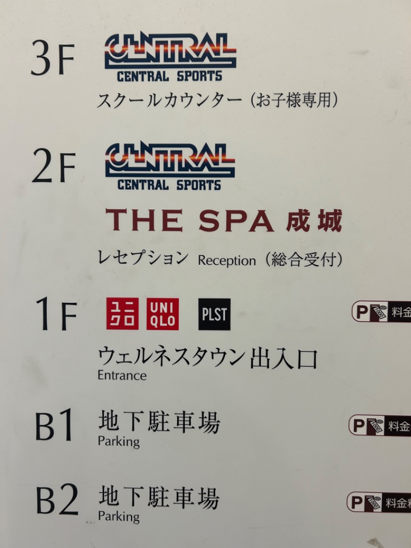 コロッケ野郎AチームさんのTHE SPA 成城のサ活写真