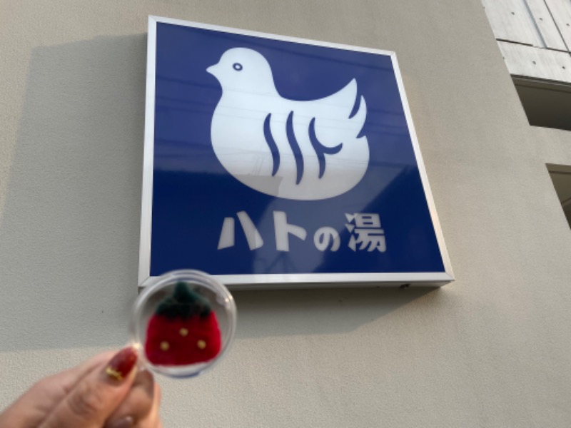 🍓ゆっこ🍓さんの鳩の湯のサ活写真