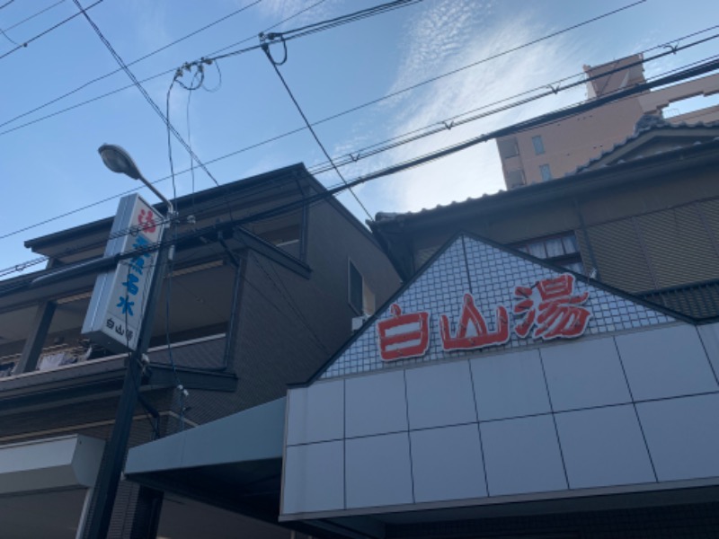 リーさんの白山湯 高辻店のサ活写真