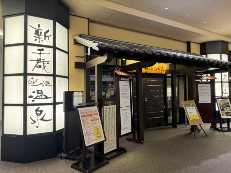 エスさんの新千歳空港温泉のサ活写真