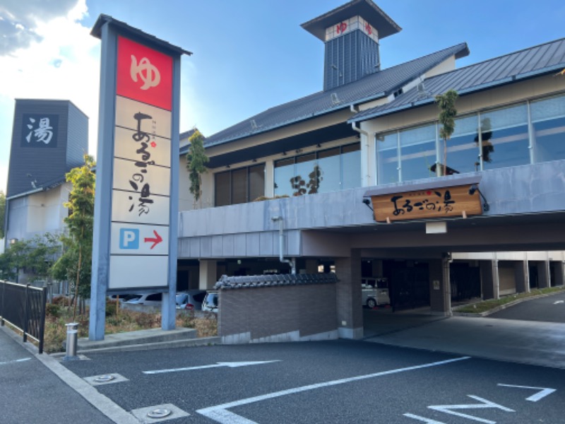 エスさんの神州温泉 あるごの湯のサ活写真