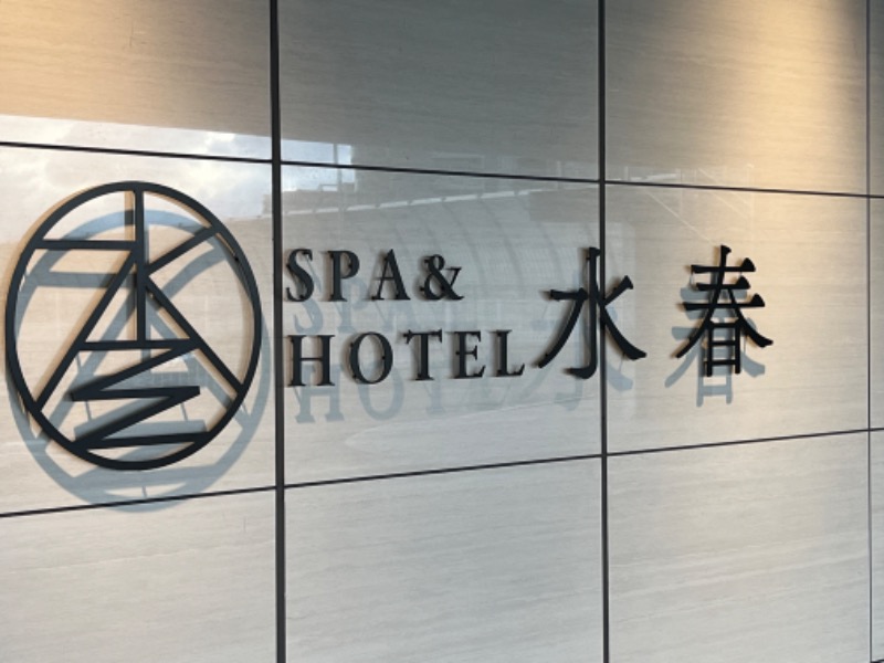 エスさんのSPA&HOTEL水春 松井山手のサ活写真