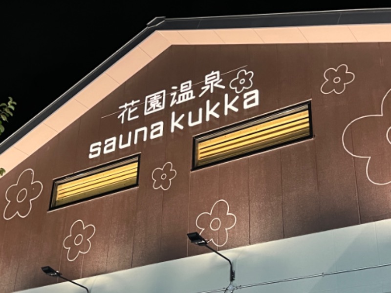 エスさんの花園温泉 sauna kukkaのサ活写真