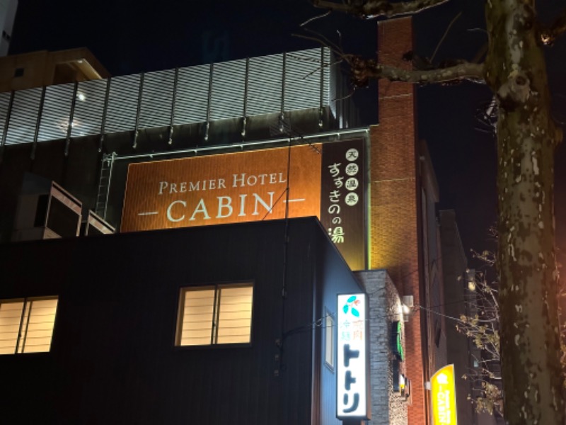 鍛高譚(たんたかたん)さんのプレミアホテル-CABIN-札幌のサ活写真