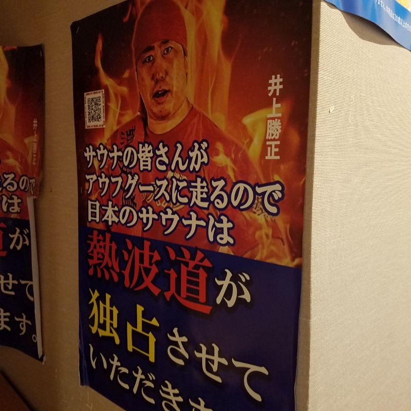 黒須組若頭 白川サウ也さんのファンタジーサウナ&スパおふろの国のサ活写真