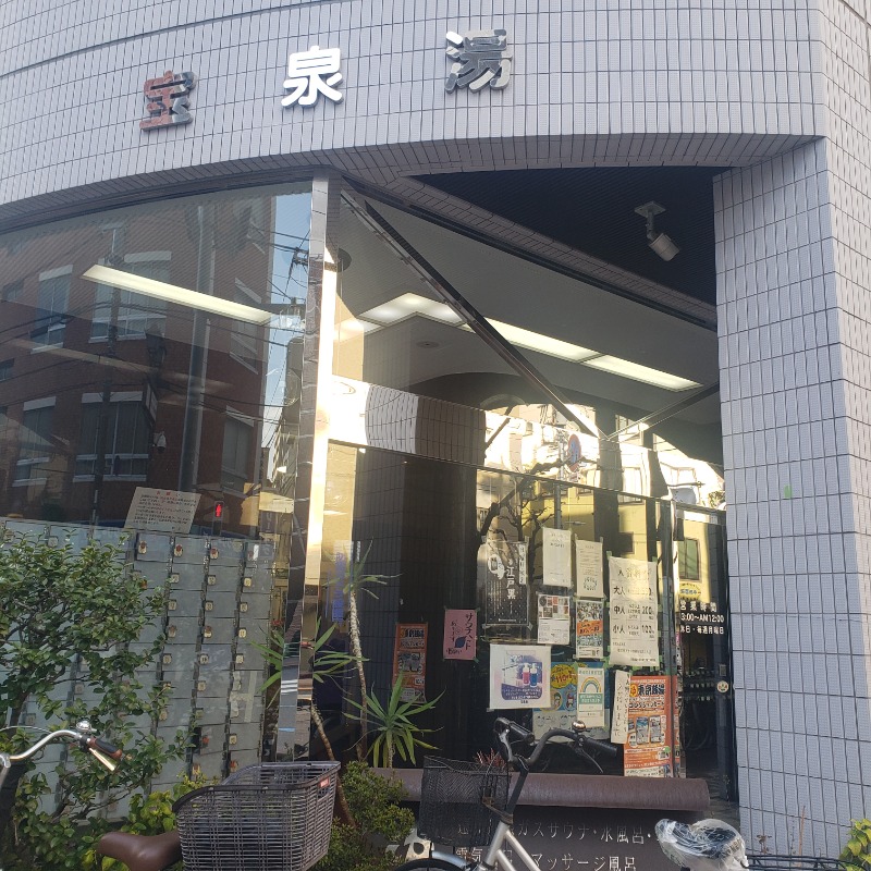 よしさんさんの宝泉湯のサ活写真