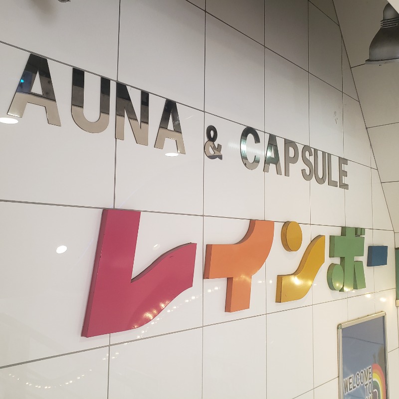 よしさんさんのサウナ&カプセルホテル レインボー新小岩店のサ活写真