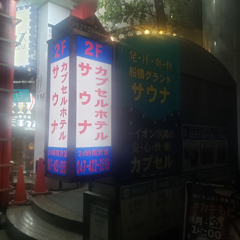 よしさんさんの船橋グランドサウナ&カプセルホテルのサ活写真