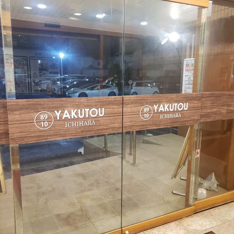 よしさんさんの薬湯市原店のサ活写真