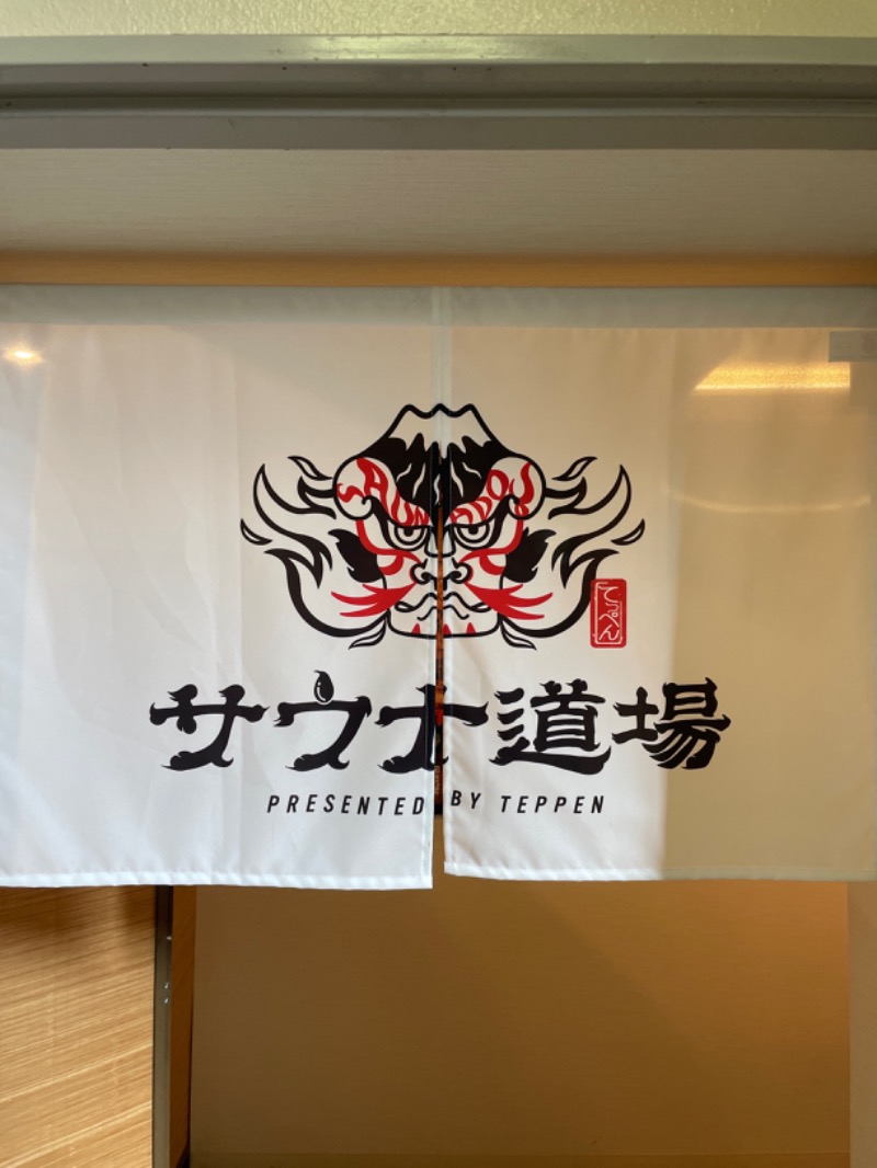 やんしーさんのサウナ道場のサ活写真