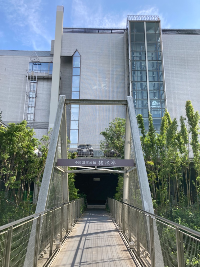 hỹp̃ẽ_はいぽたんさんの中国割烹旅館 掬水亭 狭山の茶湯のサ活写真