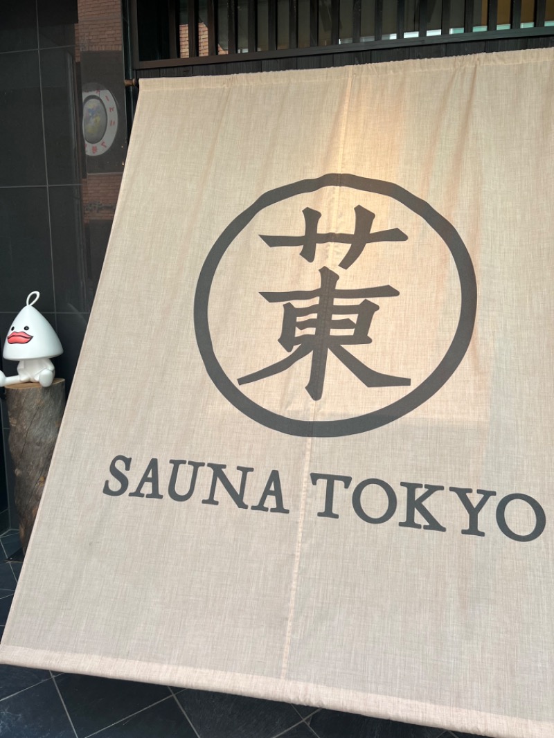 ゆう1@ADHD+ASD公務員さんのサウナ東京 (Sauna Tokyo)のサ活写真