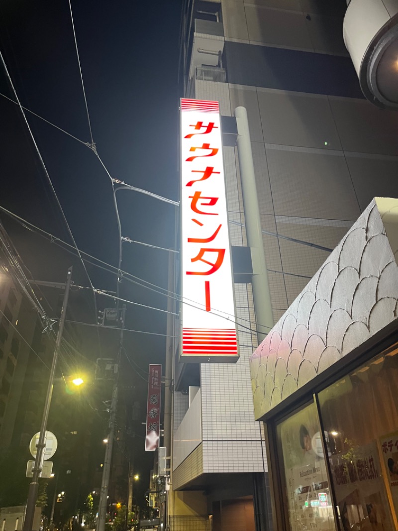 ryu5055さんのサウナセンター鶯谷本店のサ活写真