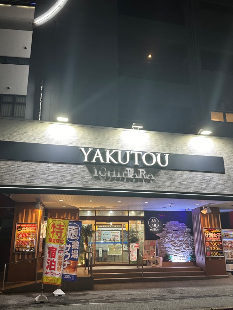 ゆりなさんの薬湯市原店のサ活写真