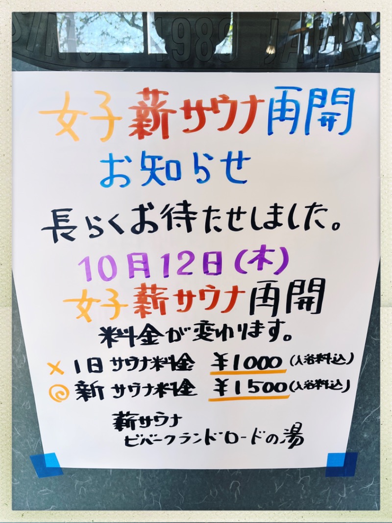 冬クマ⋆⸜🐻‍⸝‍⋆さんのビバークランド ロードの湯のサ活写真