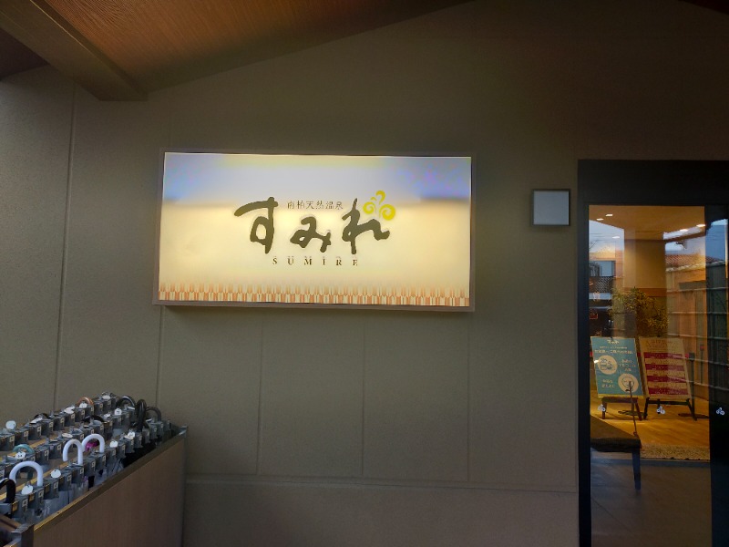 あこさんの南柏天然温泉すみれのサ活写真