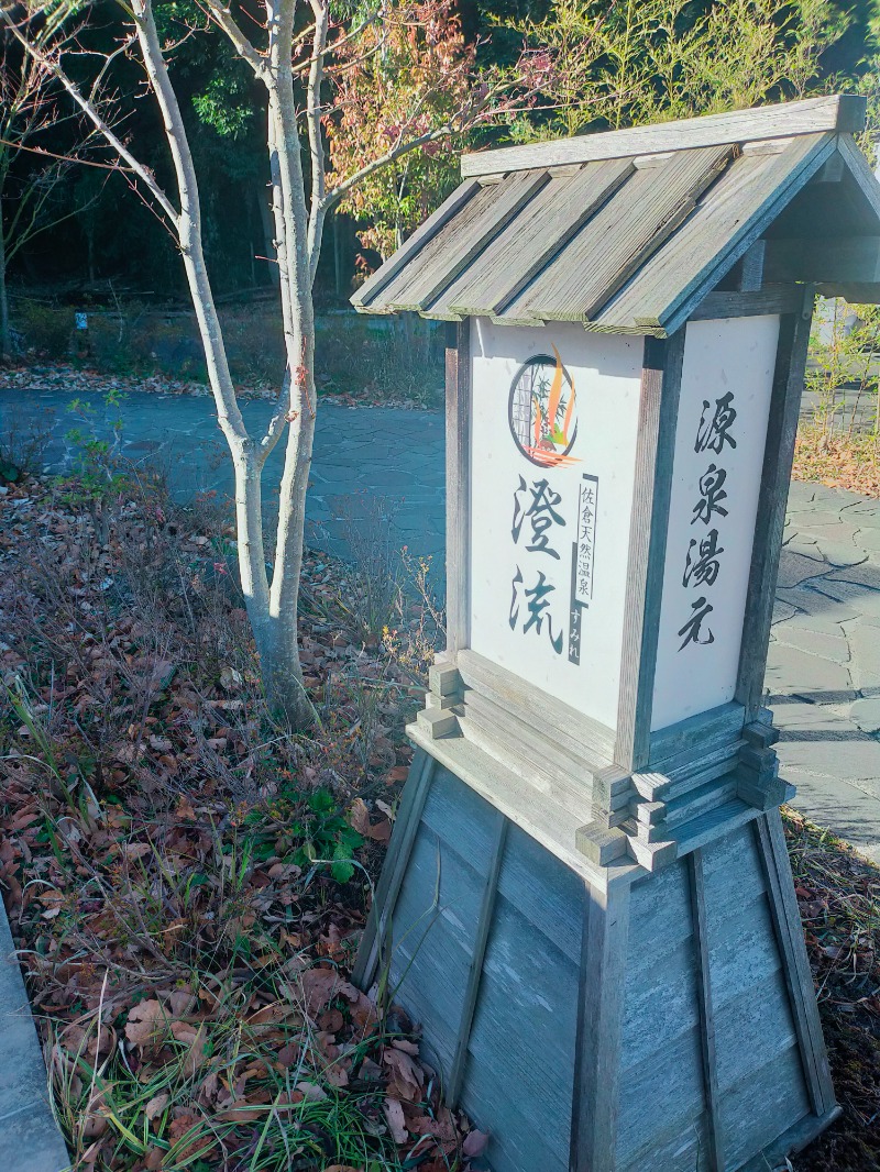 あこさんの佐倉天然温泉 澄流(すみれ)のサ活写真