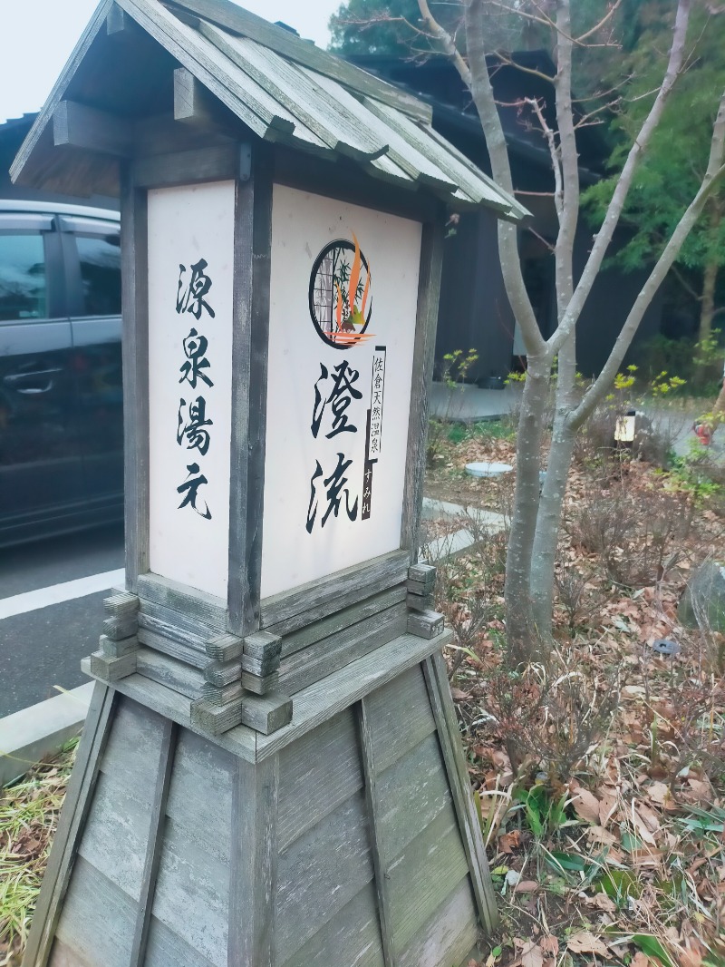 あこさんの佐倉天然温泉 澄流(すみれ)のサ活写真