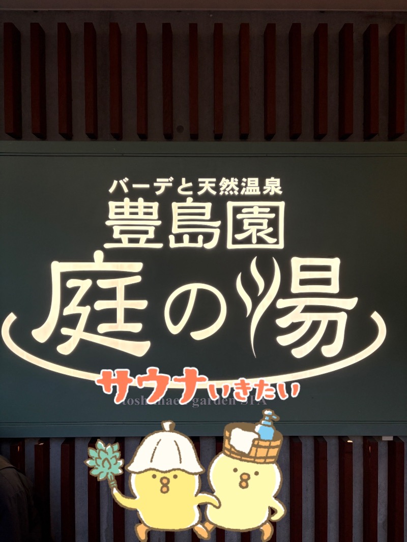 Blue Sunflowerさんの豊島園 庭の湯のサ活写真