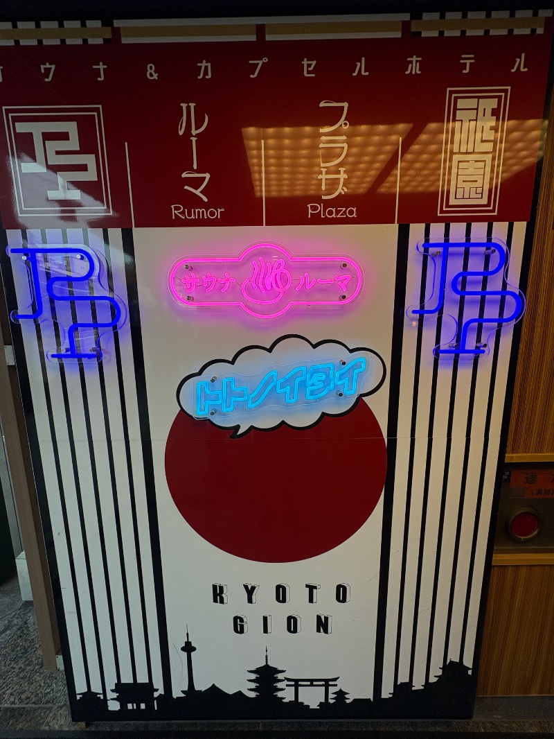 Blue Sunflowerさんのサウナ&カプセルホテル ルーマプラザのサ活写真