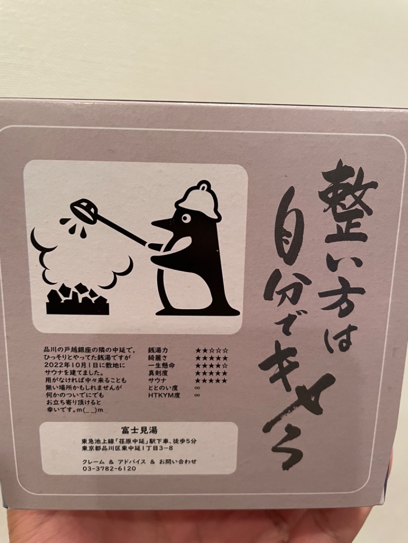 T Tさんの富士見湯のサ活写真
