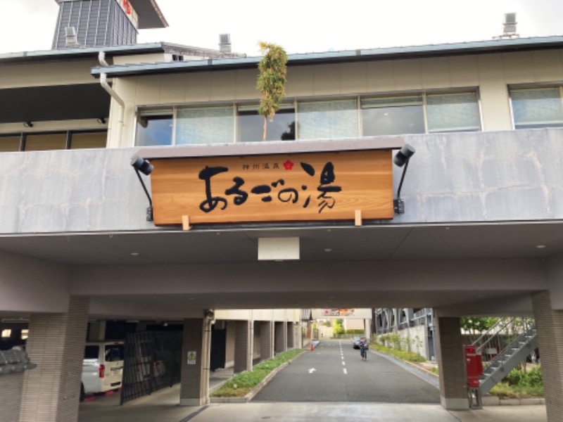 芝さんの神州温泉 あるごの湯のサ活写真