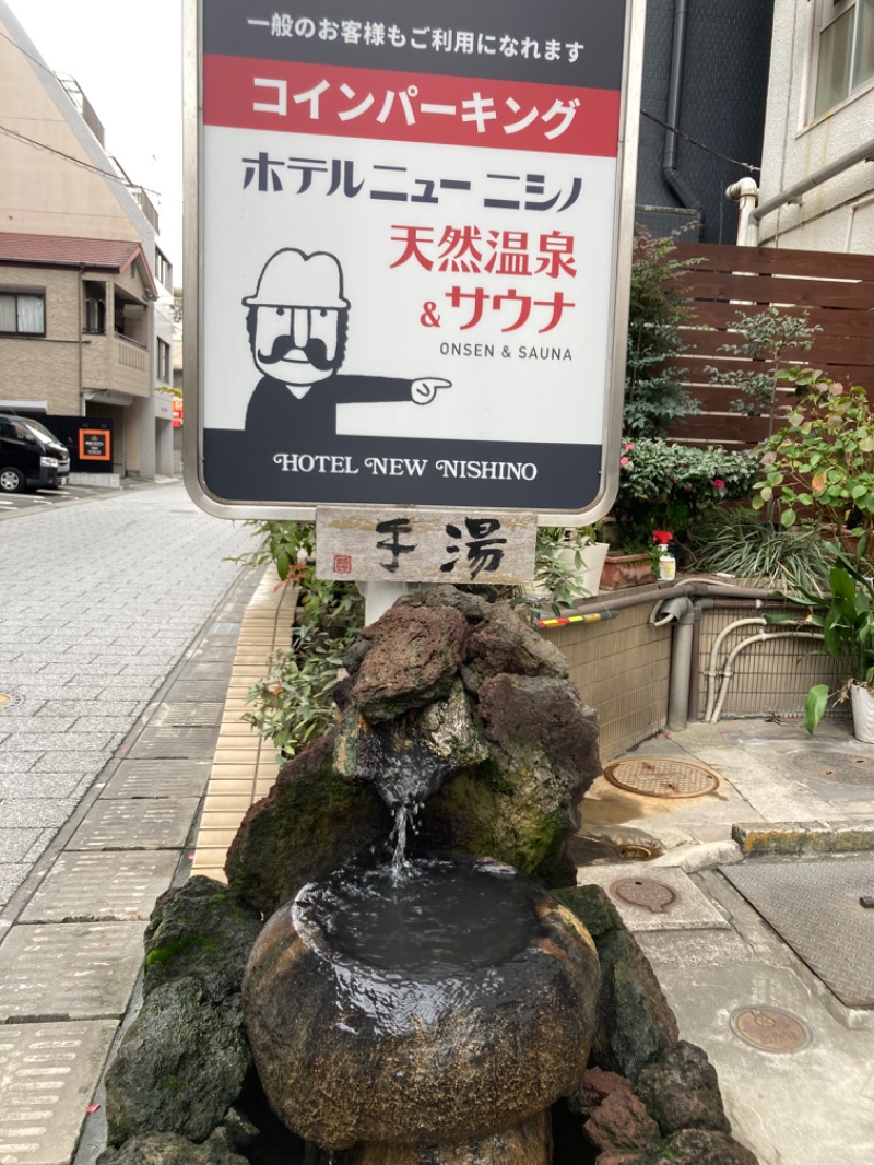 つぅさんのニューニシノサウナ&天然温泉のサ活写真