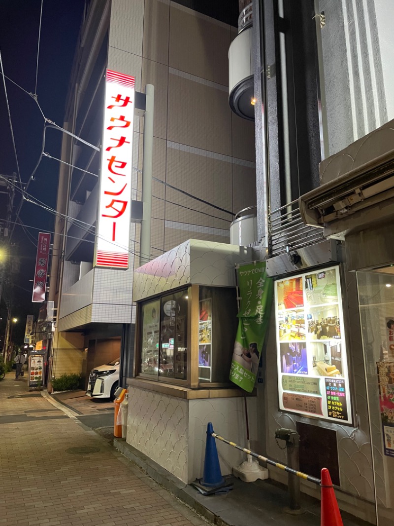 こうせいさんのサウナセンター鶯谷本店のサ活写真