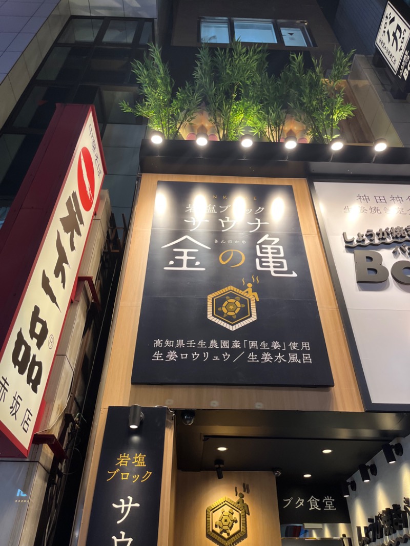 ryu5055さんの生姜サウナ 金の亀のサ活写真