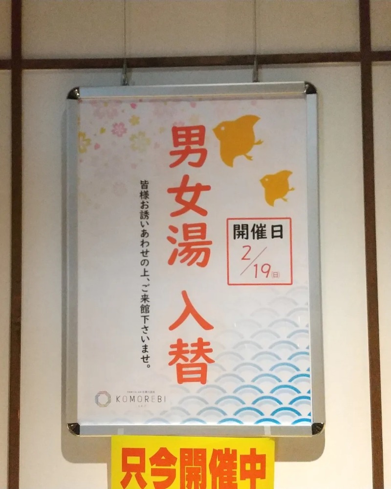 ころころさんの佐賀の湯処 KOMOREBIのサ活写真