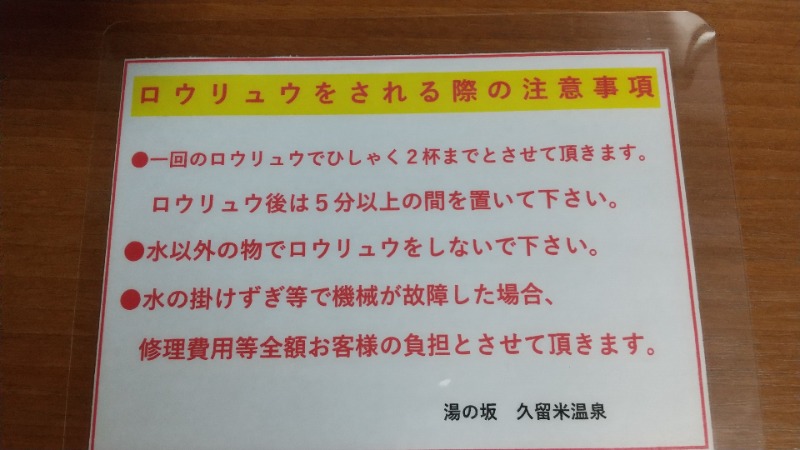 ころころさんの湯の坂 久留米温泉のサ活写真