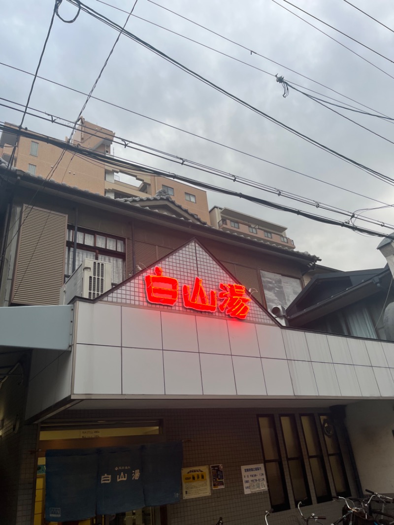 たいしぃさんの白山湯 高辻店のサ活写真