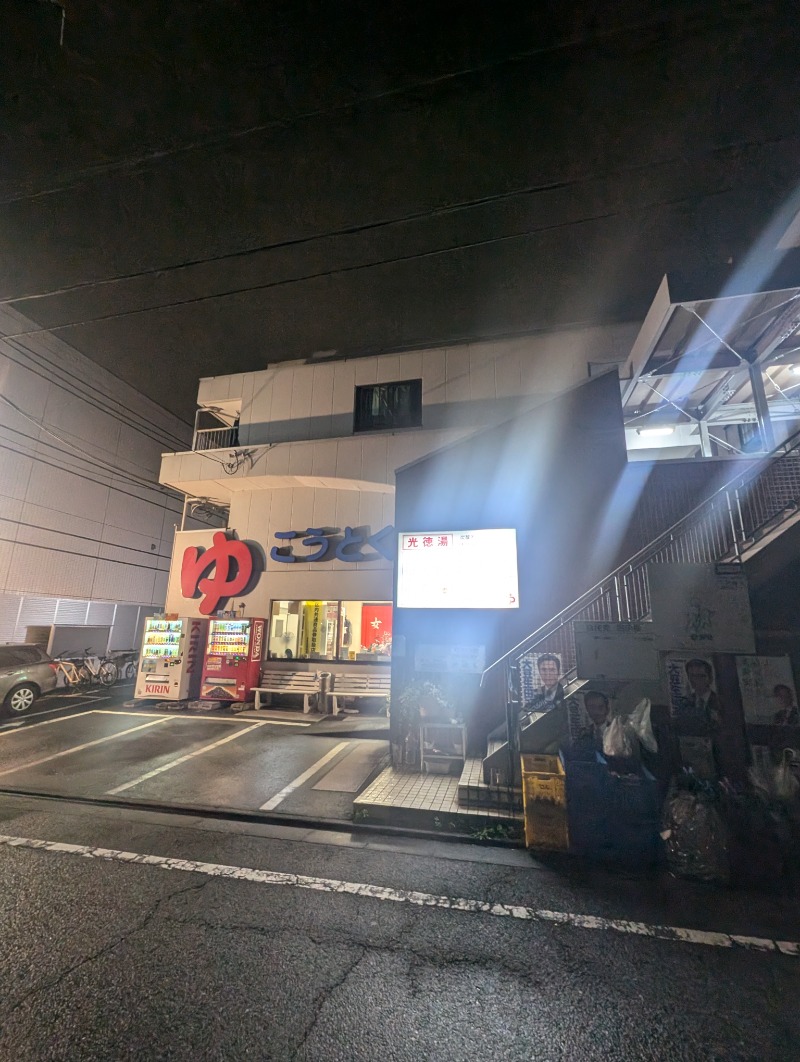 サウナ犬さんの光徳湯のサ活写真