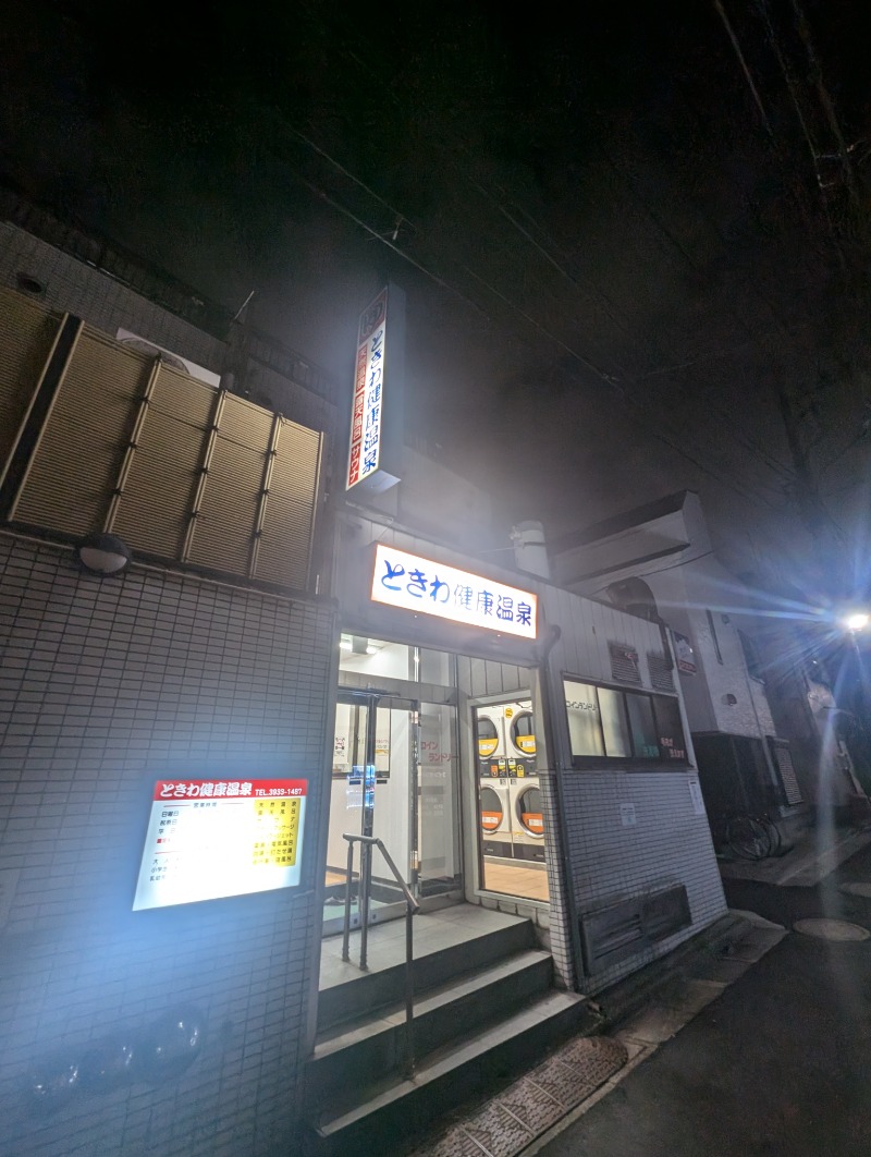 サウナ犬さんのときわ健康温泉のサ活写真