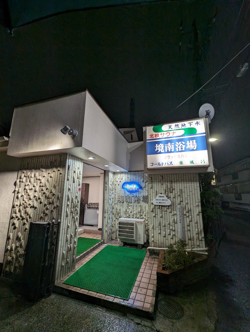 サウナ犬さんの境南浴場のサ活写真