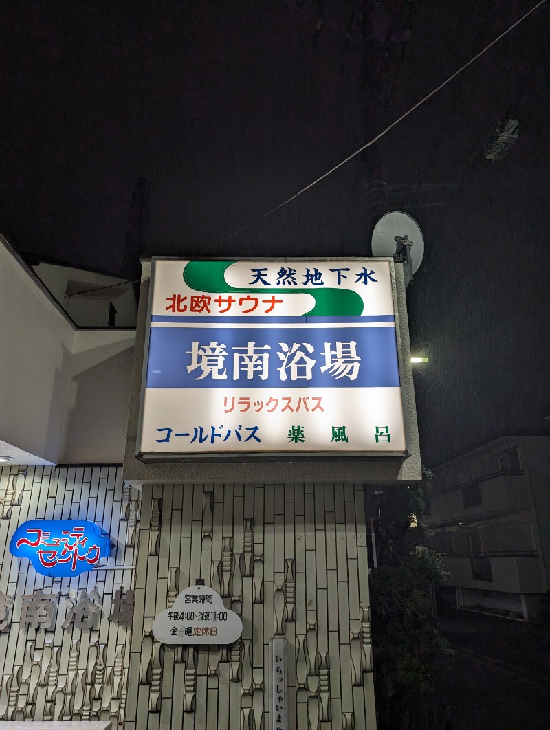 サウナ犬さんの境南浴場のサ活写真