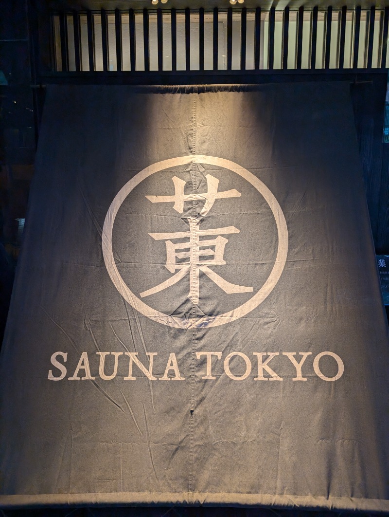 サウナ犬さんのサウナ東京 (Sauna Tokyo)のサ活写真