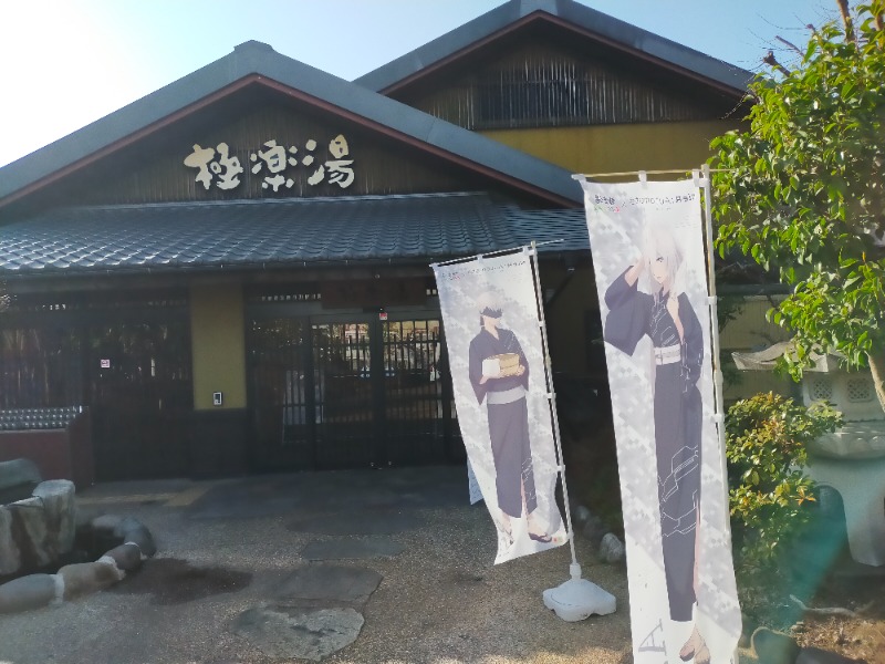 Kentaro Abeさんの極楽湯 横浜芹が谷店のサ活写真
