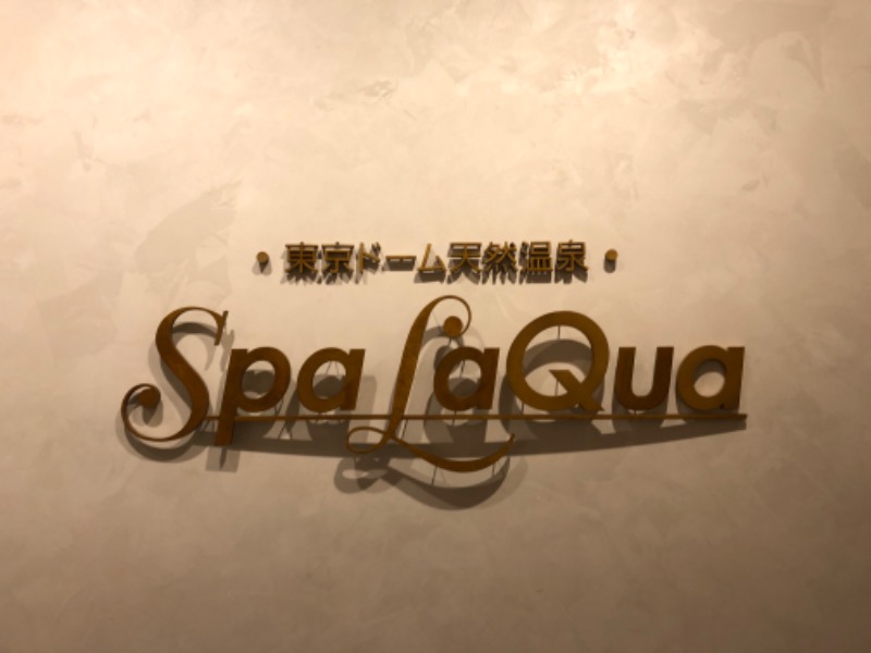 あじさんの東京ドーム天然温泉 Spa LaQua(スパ ラクーア)のサ活写真