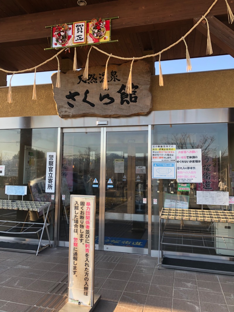 サウナベアーさんの道の駅 おおとう桜街道 さくら館のサ活写真