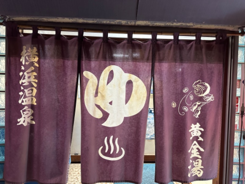 唐揚げの錬金術師さんの横浜温泉黄金湯のサ活写真