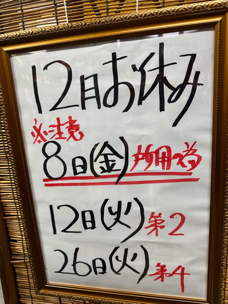 唐揚げの錬金術師３さんの大森湯のサ活写真