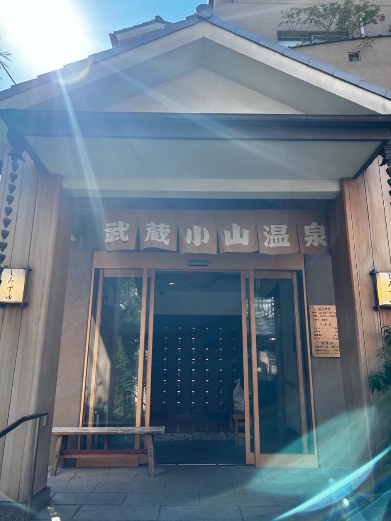 もきさまかさんの武蔵小山温泉 清水湯のサ活写真