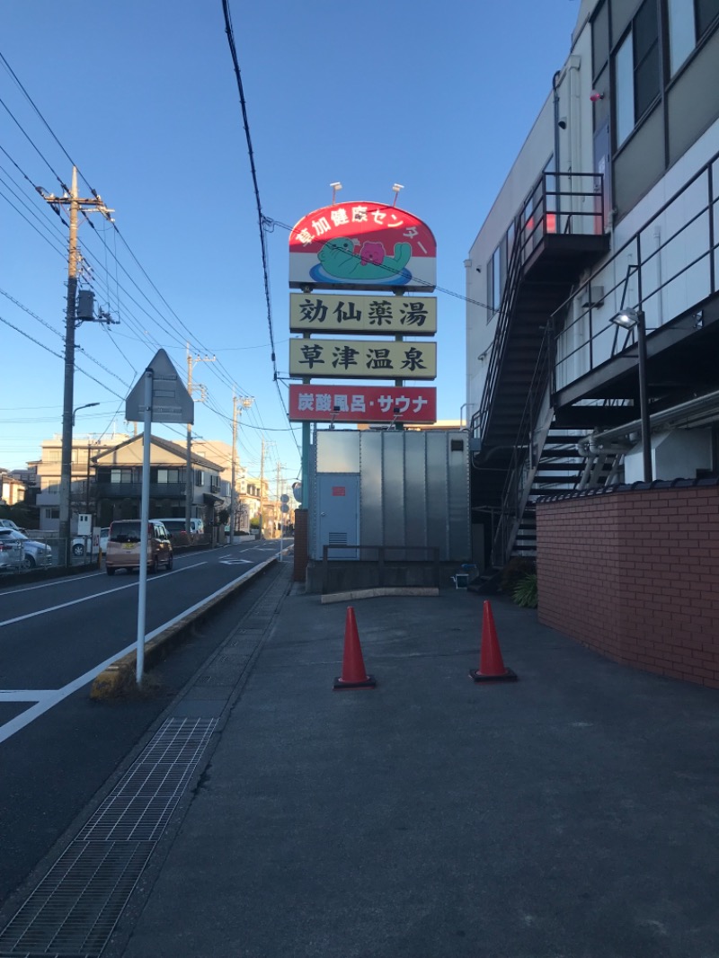 ♡みちゃん♡さんの湯乃泉 草加健康センターのサ活写真