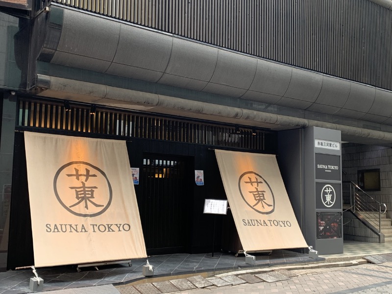 シーさんのサウナ東京 (Sauna Tokyo)のサ活写真