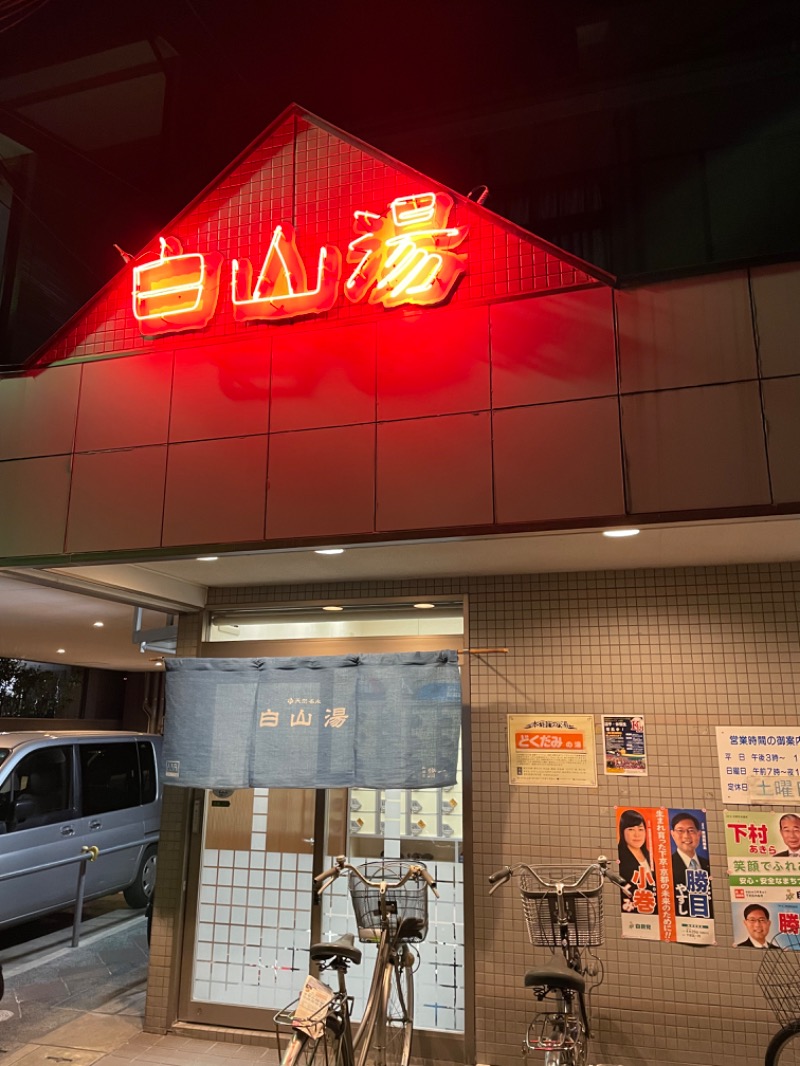 tさんの白山湯 高辻店のサ活写真